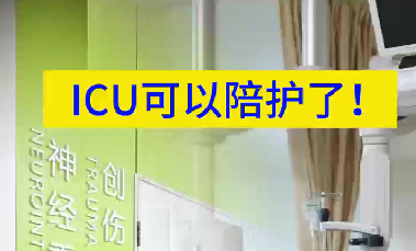 ICU可以陪護(hù)了！