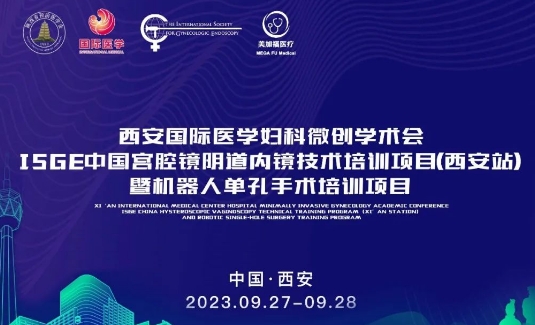 關(guān)注 | 明后兩天，這場國際級的婦科微創(chuàng)學術(shù)會將在西安召開