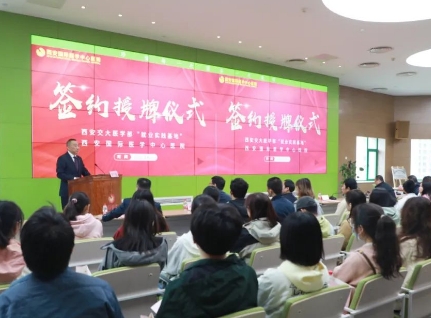 簽約+授牌！我院與西安交通大學(xué)醫(yī)學(xué)部共建就業(yè)實(shí)踐基地