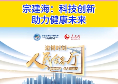 宗建海接受《人民會(huì)客廳 進(jìn)博時(shí)刻》采訪：科技創(chuàng)新 助力健康未來(lái)