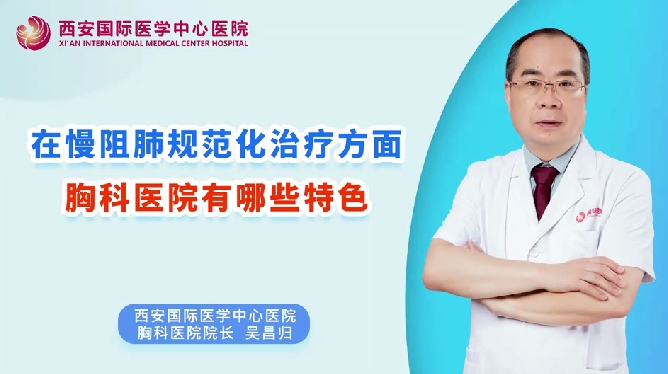 在慢阻肺規(guī)范化治療方面，胸科醫(yī)院有哪些特色？