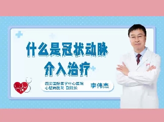什么是冠狀動(dòng)脈介入治療？