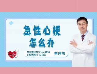 急性心梗怎么辦？