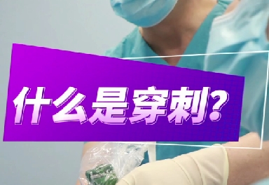 什么是穿刺？