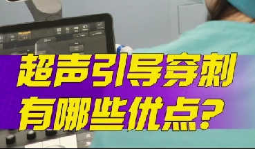 超聲引導(dǎo)穿刺有哪些優(yōu)點(diǎn)？