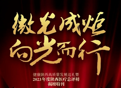 “2023年度陜西醫(yī)療總評(píng)榜”揭曉，我院喜獲多個(gè)獎(jiǎng)項(xiàng)