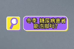 冬季，糖尿病患者能泡腳嗎？
