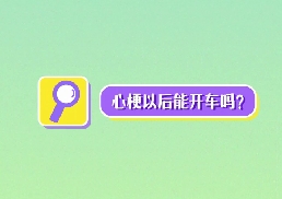 心梗以后能開車嗎？