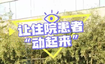 冬日暖陽(yáng)，讓住院患者動(dòng)起來(lái)！