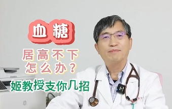 血糖居高不下怎么辦？姬教授支你幾招