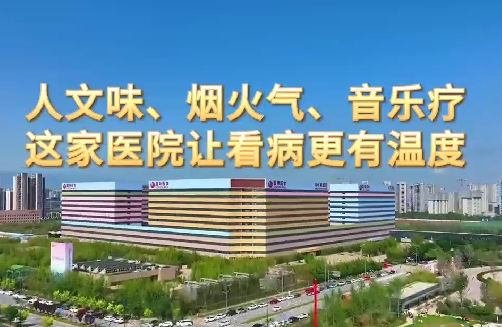 人文味、煙火氣、音樂療，這家醫(yī)院讓看病更有溫度