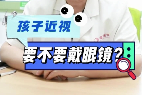 孩子近視要不要戴眼鏡？