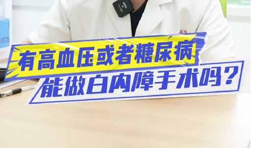 有高血壓或糖尿病能做白內障手術嗎？