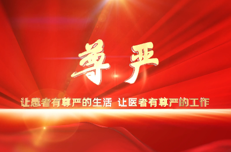 讓患者有尊嚴的生活，讓醫(yī)者有尊嚴的工作