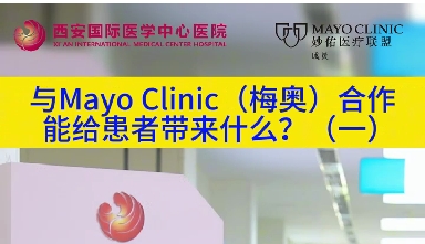 與“世界最佳醫(yī)院”第一名的妙佑醫(yī)療國際（梅奧診所）從牽手到攜手能給患者帶來什么？