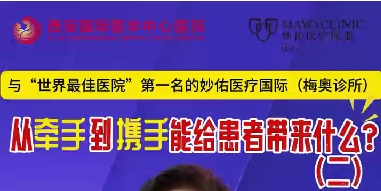 與“世界最佳醫(yī)院”第一名的妙佑醫(yī)療國際（梅奧診所）從牽手到攜手能給患者帶來什么？（二）