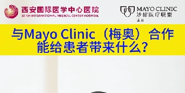 與“世界最佳醫(yī)院”第一名的妙佑醫(yī)療國際（梅奧診所）從牽手到攜手能給患者帶來什么？（三）