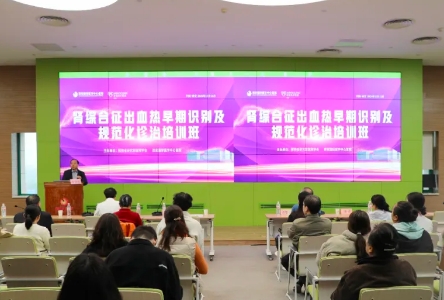 我院舉辦腎綜合征出血熱早期識別及規(guī)范化診治培訓班