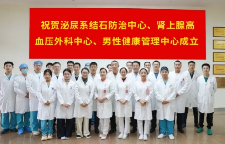 泌尿外科結(jié)石病、腎上腺疾病及男性健康管理三大中心掛牌成立