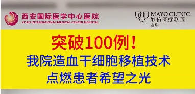 突破100例！我院造血干細(xì)胞移植技術(shù)點燃患者希望之光