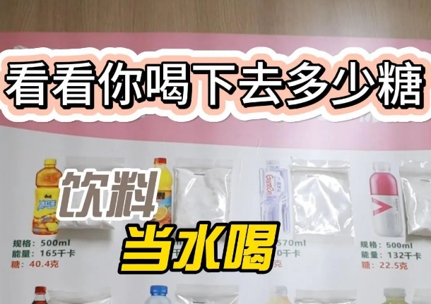 把飲料當(dāng)水喝？ 看看喝下去多少糖
