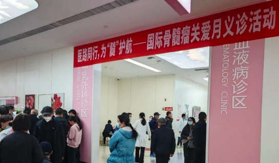 為“髓”護(hù)航！我院舉行國(guó)際骨髓瘤關(guān)愛(ài)月公益活動(dòng)