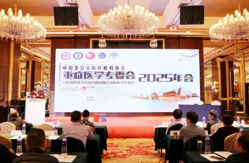 中國非公醫(yī)療機(jī)構(gòu)協(xié)會重癥醫(yī)學(xué)專委會2025年會圓滿落幕古都西安