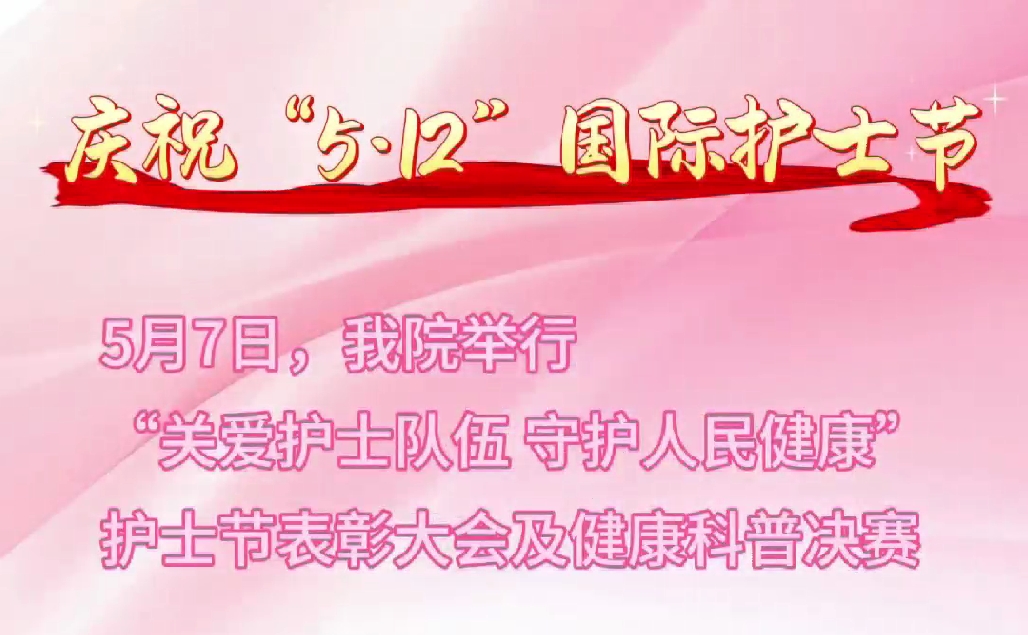 超燃現(xiàn)場(chǎng)！頒獎(jiǎng)盛典+科普大秀 這才是護(hù)士節(jié)的正確打開(kāi)方式