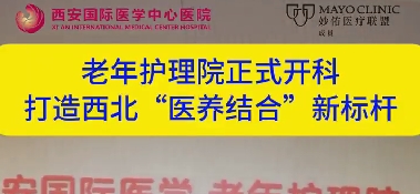 老年護(hù)理院正式開(kāi)科  打造西北“醫(yī)養(yǎng)結(jié)合”新標(biāo)桿