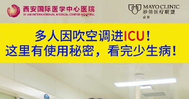 多人因吹空調(diào)進(jìn)ICU！這里有使用秘密，看完少生??！