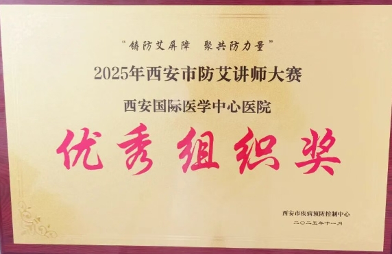 捷報頻傳——我院獲2025年西安市防艾講師大賽決賽個人、集體獎項(xiàng)