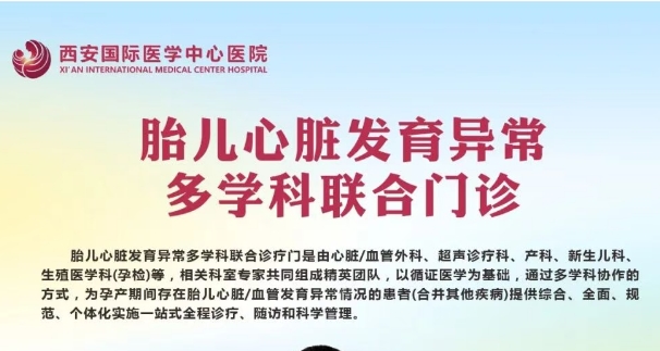 多學(xué)科聯(lián)合門診巡禮②：為“心”護(hù)航 守護(hù)生命之初