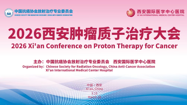 3·15跨越山海赴西安！2026質(zhì)子大會，中、美、韓、烏專家都要來