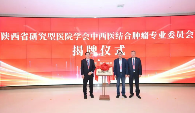 陜西省研究型醫(yī)院學會中西醫(yī)結(jié)合腫瘤專業(yè)委員會成立大會暨中西醫(yī)結(jié)合腫瘤學術研討會在我院順利召開